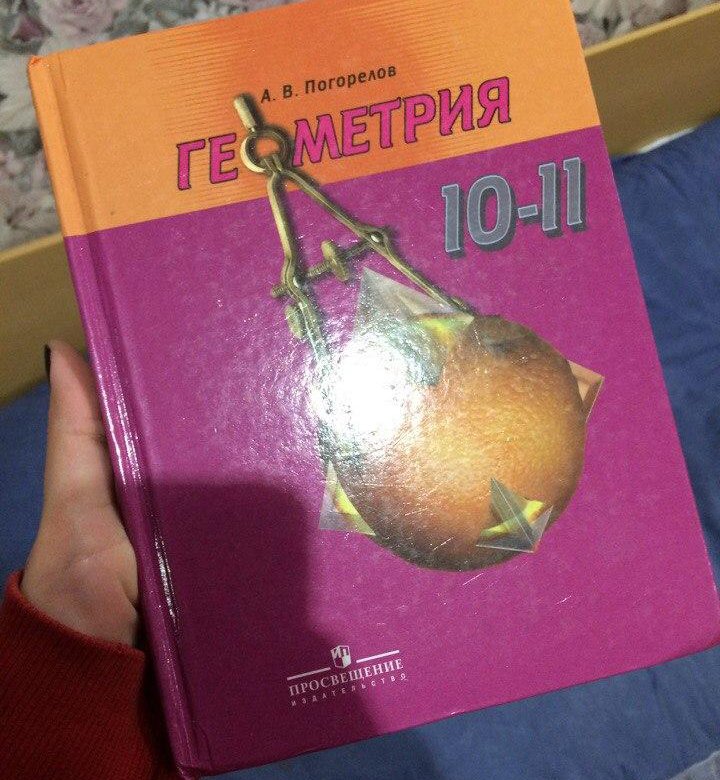 Погорелова геометрия 10. Геометрия Погорелов. Погорелов 10-11. Геометрия книга Погорелов. Погорелов геометрия 10-11.