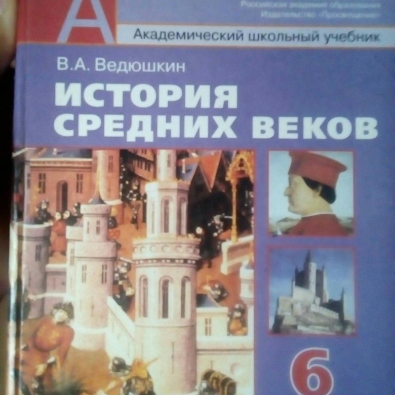 История средних веков ведюшкин. Учебники по всеобщей истории 6 класс ФГОС. Всеобщая история средние века 6 класс ведюшкин Уколова. Учебник по истории 6 класс ведюшкин.