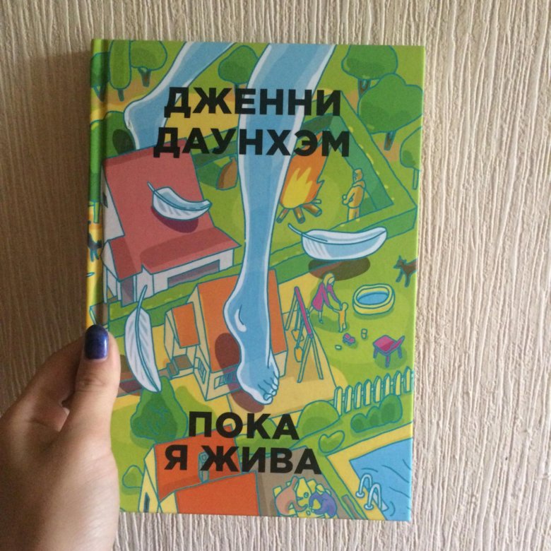 Дженни даунхэм "пока я жива". Читать книги пока я не я. Пока я жива книга. Читать книги пока я не я. Жвалевский пастернак книги.