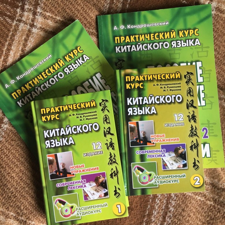 Кондрашевский перевод предложений. Кондрашевский 1 том. Кондрашевский китайский язык 1 том. Кондрашевский 2. Учебник китайского Кондрашевский.