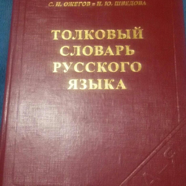 Толковый. Словарь русского языка. Толковый словарь русского языка. Ожегов словарь русского языка. Толковый словарь русского языка книга.