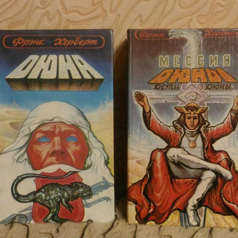Слушать книгу дюна. Дюна советское издание. Книга малиновая Дюна. Мессия дюны иллюстрации. Дюна украинское издание