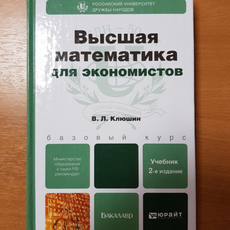 Высшая математика 3. Высшая математика для экономистов. Форма экономиста. Учебник Клюшина математика для экономистов. Хуснутдинов математика для экономистов.