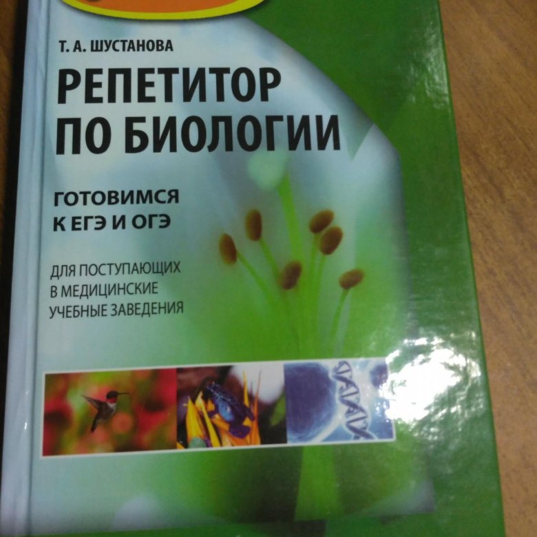 Репетитор по биологии подготовка к огэ. Шустанова репетитор по биологии. Шустанова биология ОГЭ. Репетитор по биологии книга. Шустанова репетитор по биологии ОГЭ.