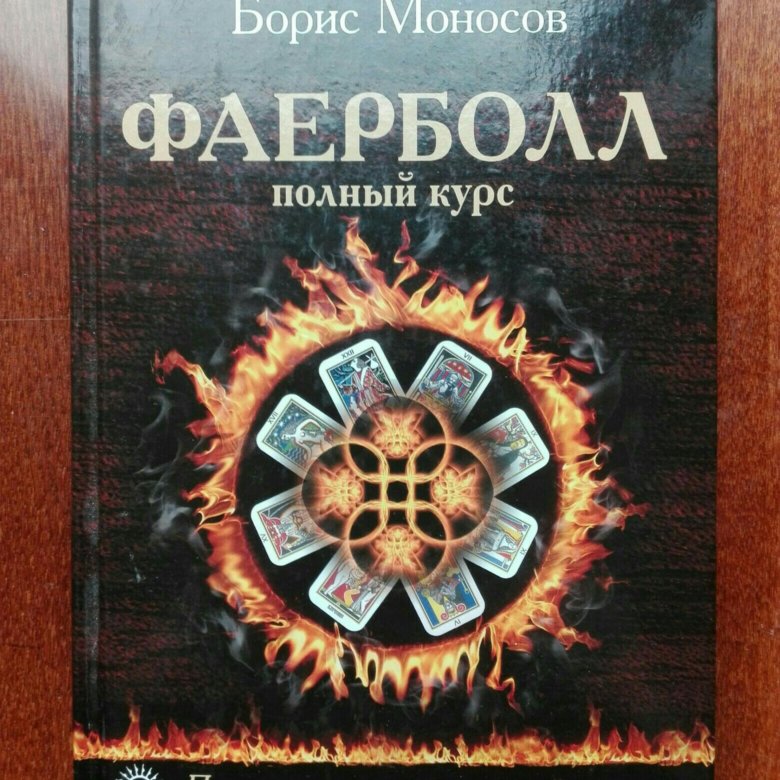 Моносов большая книга. Фаербол книга. Фаербол Моносов. Борис Моносов - точка сборки. Книга точка сборки Борис Моносов.