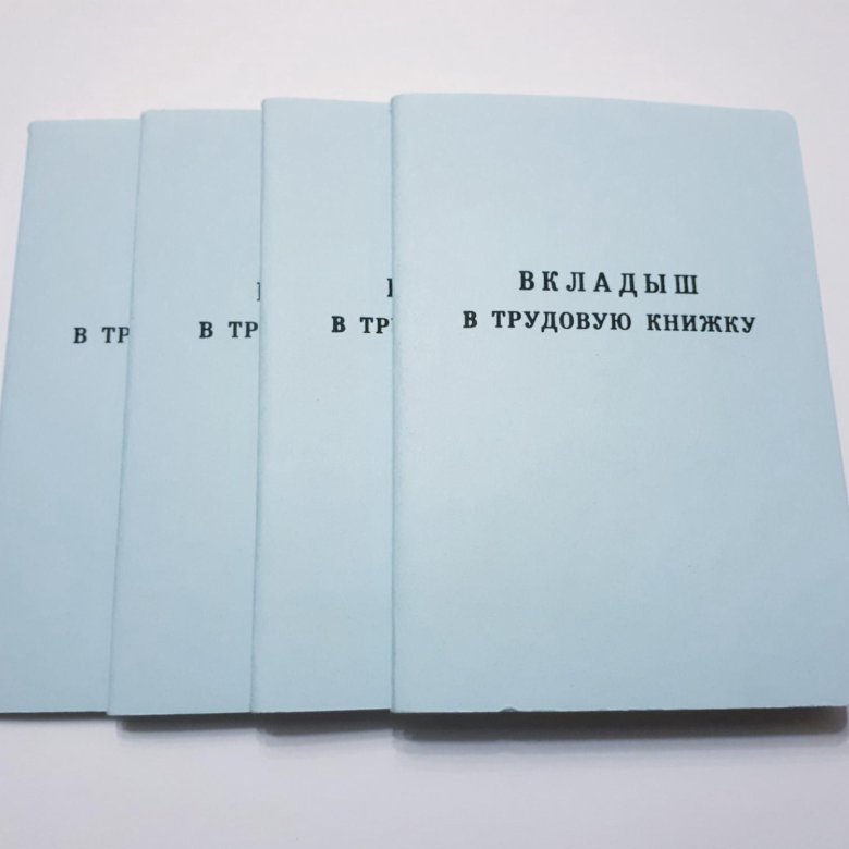 Книга для записи документов. Книжка с вкладышами. Трудовые книжки и вкладыши в них. Выдан вкладыш в трудовую книжку запись образец.