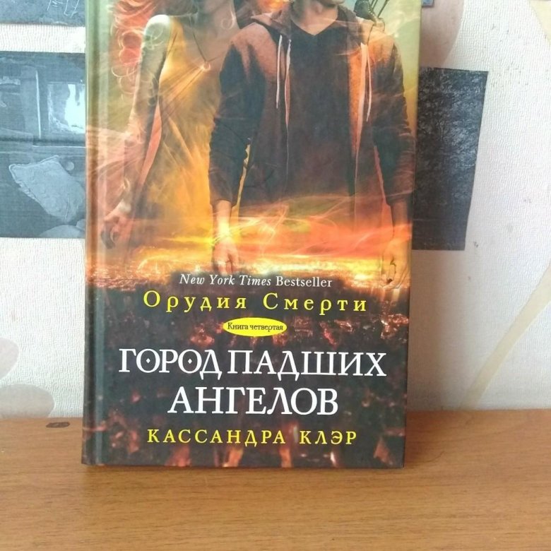 ГОРОД ПАДШИХ АНГЕЛОВ КАССАНДРА КЛЭР СКАЧАТЬ БЕСПЛАТНО ГОРОД ПАДШИХ АНГЕЛОВ КАССАНДРА КЛЭР СКАЧАТЬ БЕСПЛАТНО