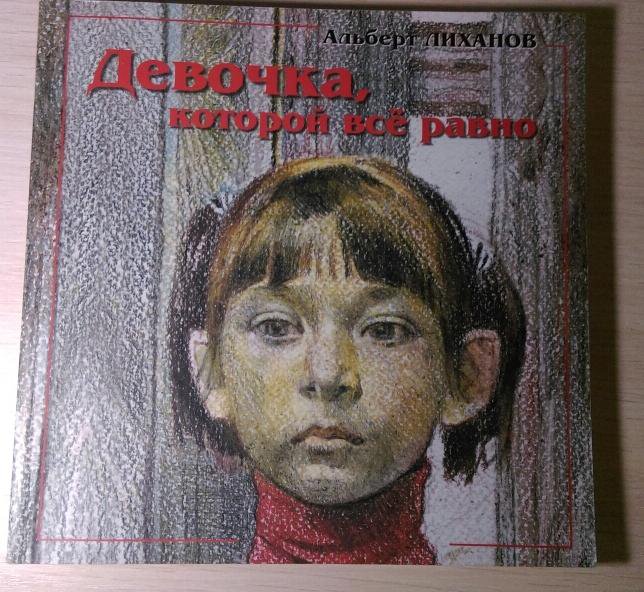 Лиханов. Девочка, которой все равно – купить в Москве, цена 49 руб ...