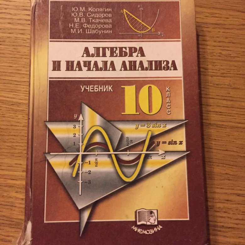 Алгебра 10 класс анализ колягин. Алгебра и начало аналища. Начала анализа. Алгебра и начала анализа 10 класс. Алгебра и начала анализа Шабунин Ткачева Федорова.