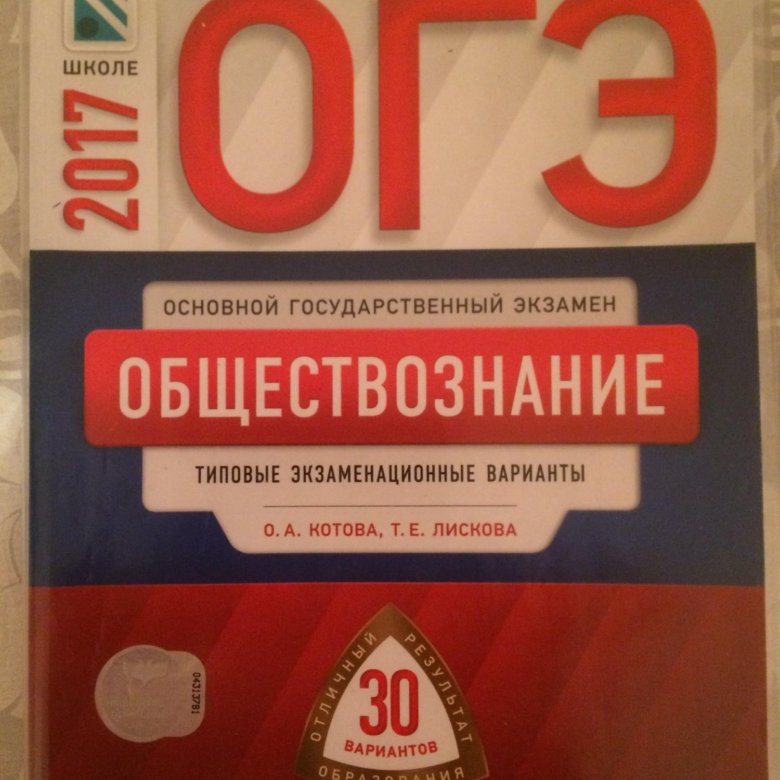 Обществознанию 2017. Учебник ОГЭ по обществознанию. ОГЭ Обществознание 2017. ОГЭ по обществознанию 2018. ОГЭ по обществознанию книжка.