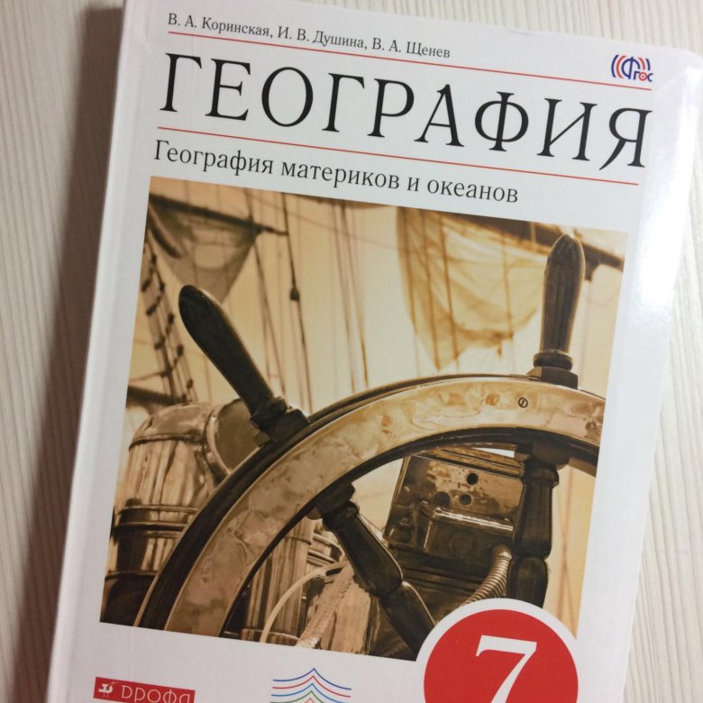 География учебник. Учебник по географии. Учебник по географии 7 класс. Книга по географии 7 класс.