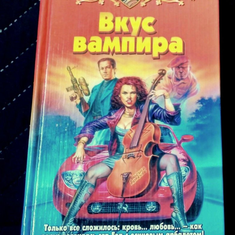 Книги белянина лис. Книга вкус вампира. Белянин. Вкус вампира аудиокнига. Белянин а.о. "Моцарт".