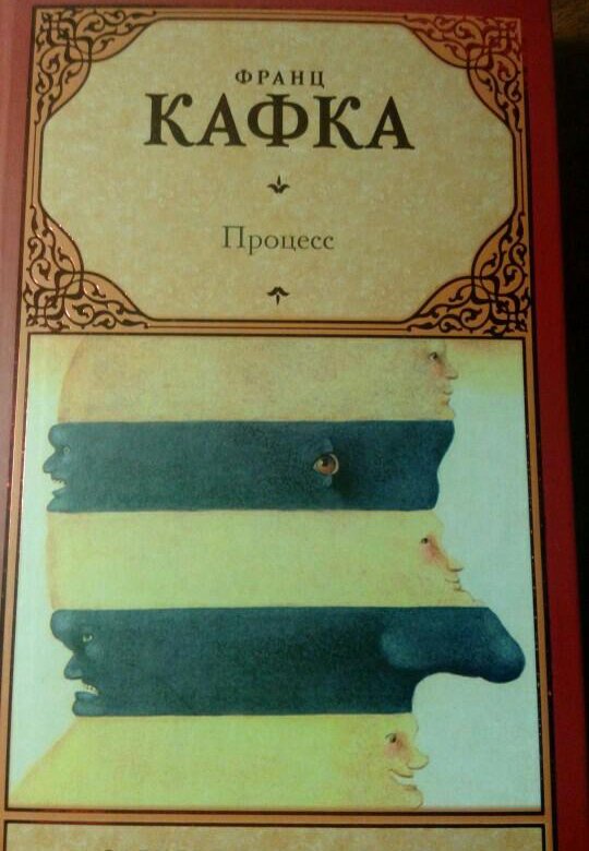 Процесс книга. Кафка процесс. Кафка книги. Роман процесс Кафка.