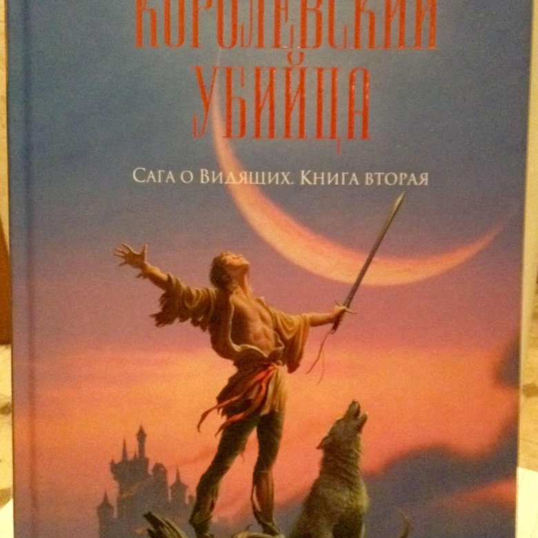 Робин хобб хранитель. Робин хобб. Шут Робин хобб.