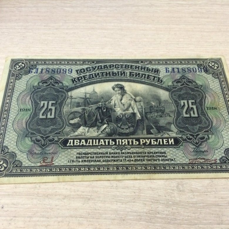 2 25 в рублях. 25 Рублей 1918. 25 Рублей 1918 белогвардейские. 25 Руб 1918 года. 25 Рублей 1918 бумажные.