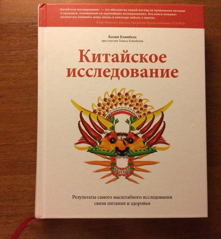 Китайское исследование. Кэмпбелл китайское обложка.