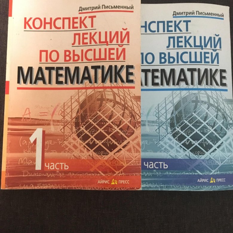 Письменный высшая математика. Учебник по высшей математике. Книги по высшей математике. Учебник по математике для вузов. Книга по высшей математике для студентов.