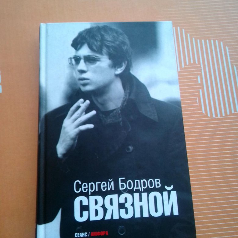 Журнал с бодровым на обложке. Бодров связной книга. Связной бодров. Книга про бодрова. Бодров связной книга.