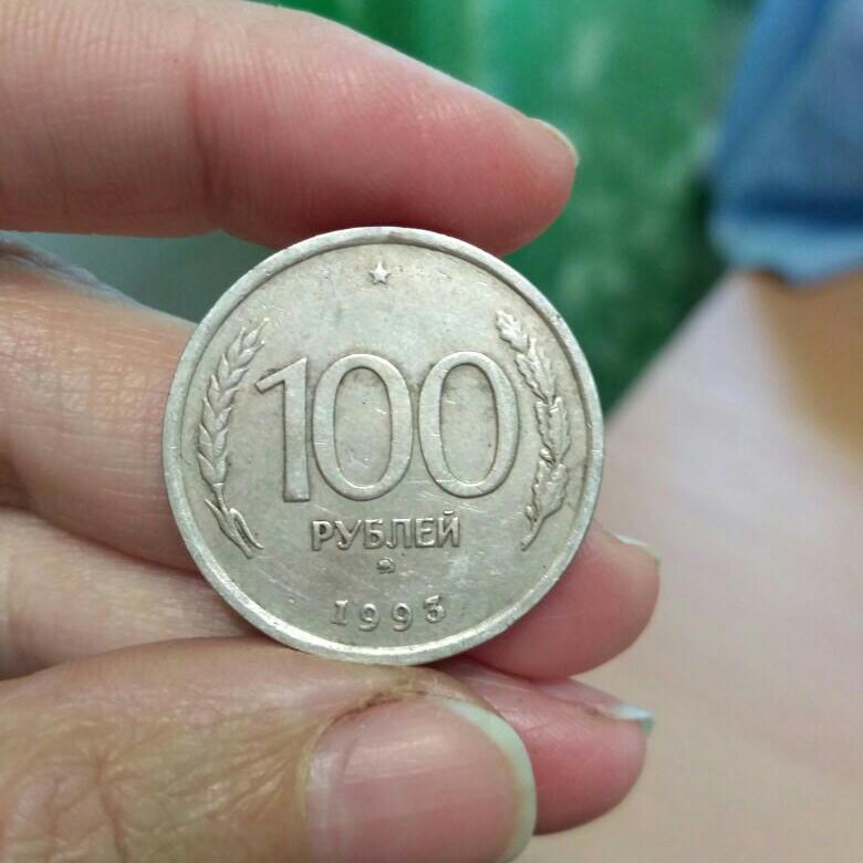 100 р монетой