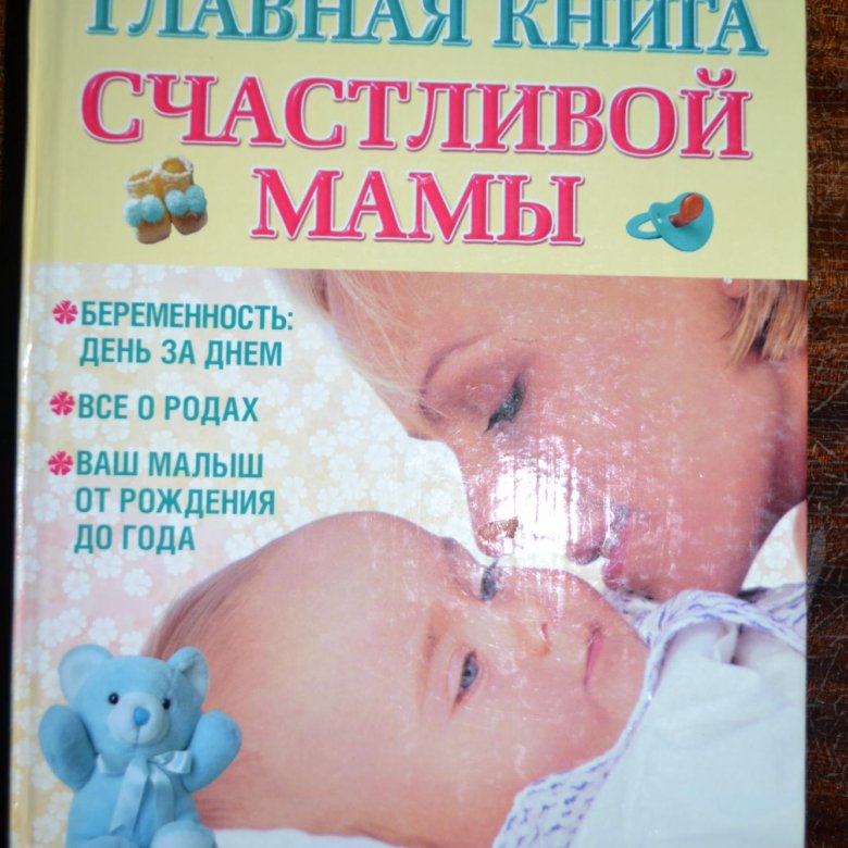 Книга счастливая мама. Главная книга мамы и малыша. Большая книга для мам.