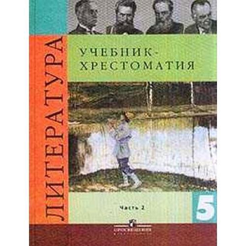 Литературный учебник 5 класса. Литература 5 класс 1 часть Коровина учебник хрестоматия. Хрестоматия по литературе 5 класс Коровина. Коровина в.я., Журавлев в.п., Коровин в.и.. Литература 5 класс хрестоматия 2 часть Коровина.