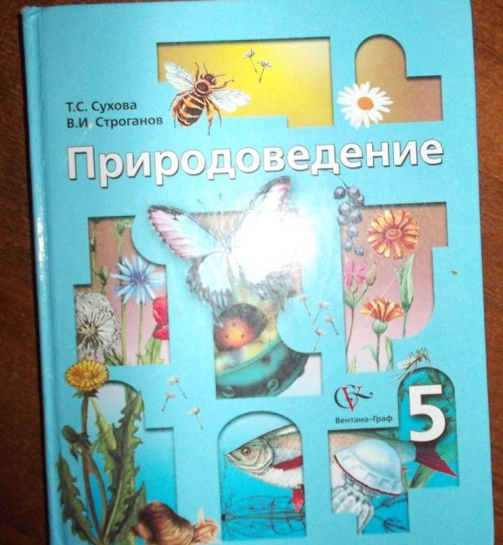 Природоведение 5 класс. Природоведение 5. Занимательная. Природоведение 5 класс. Природоведение 5 класс Лифанова. Учебник Природоведение 5 класс 8 вид.