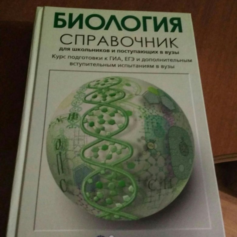 Справочник по биологии. Биология справочник. Биология ЕГЭ справочник. Биология большой справочник. Справочник по биологии для колледжа.