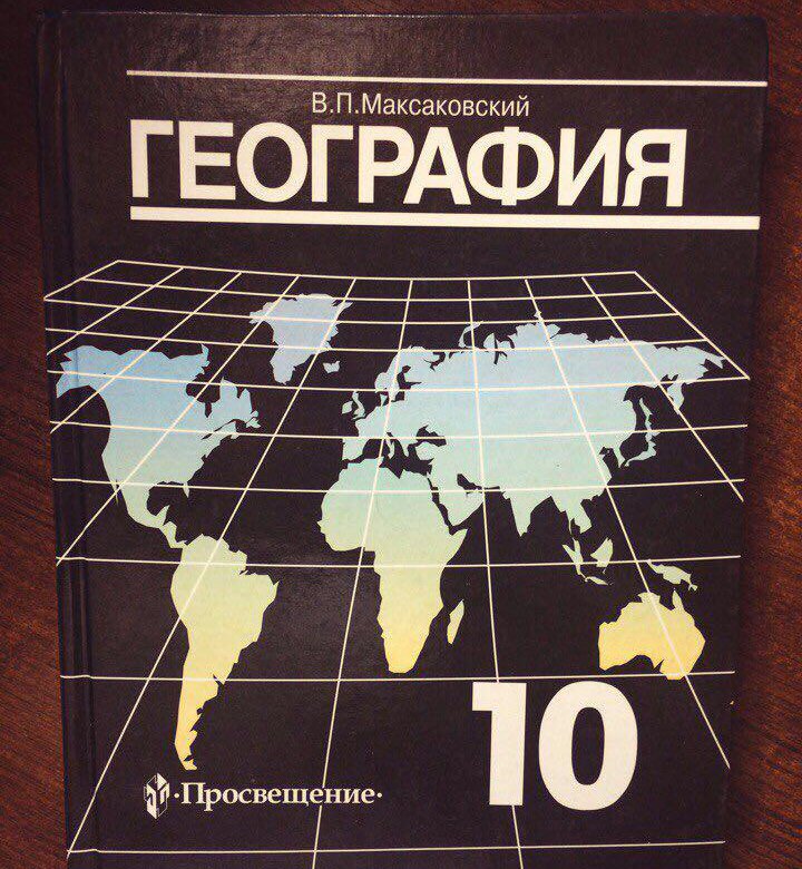 География максаковский 11. Максаковский география. География 10 класс учебник. Учебник по географии 10 класс. Учебник географии максаковский.