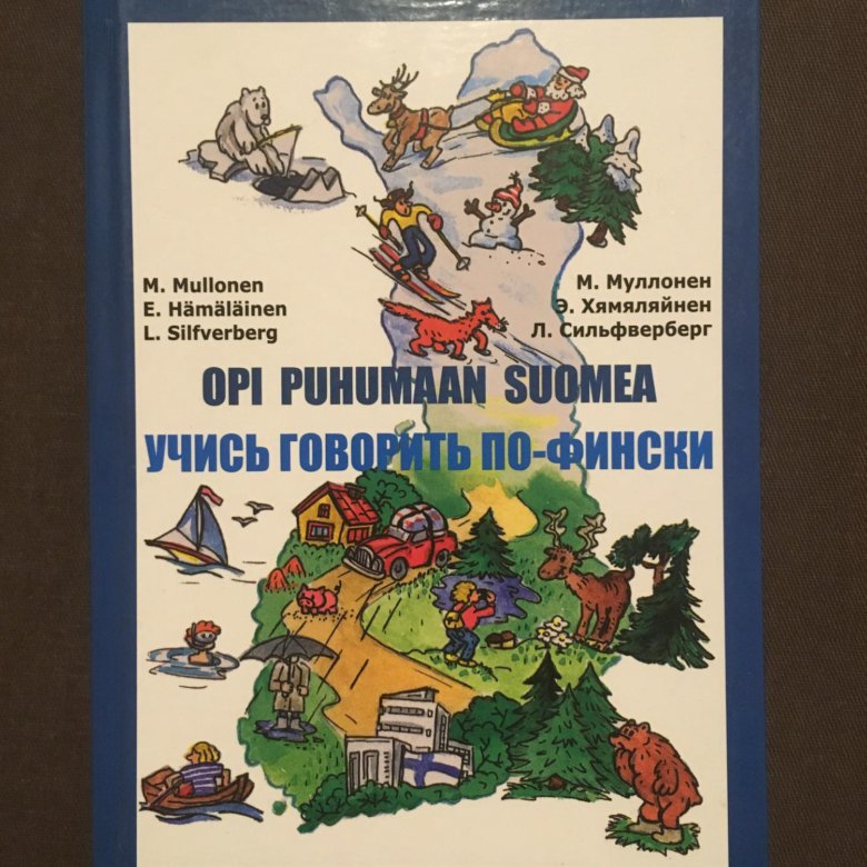 Говорить по фински. Учебник учись говорить по фински Муллонен Хямяляйнен 2012 текст Pietari