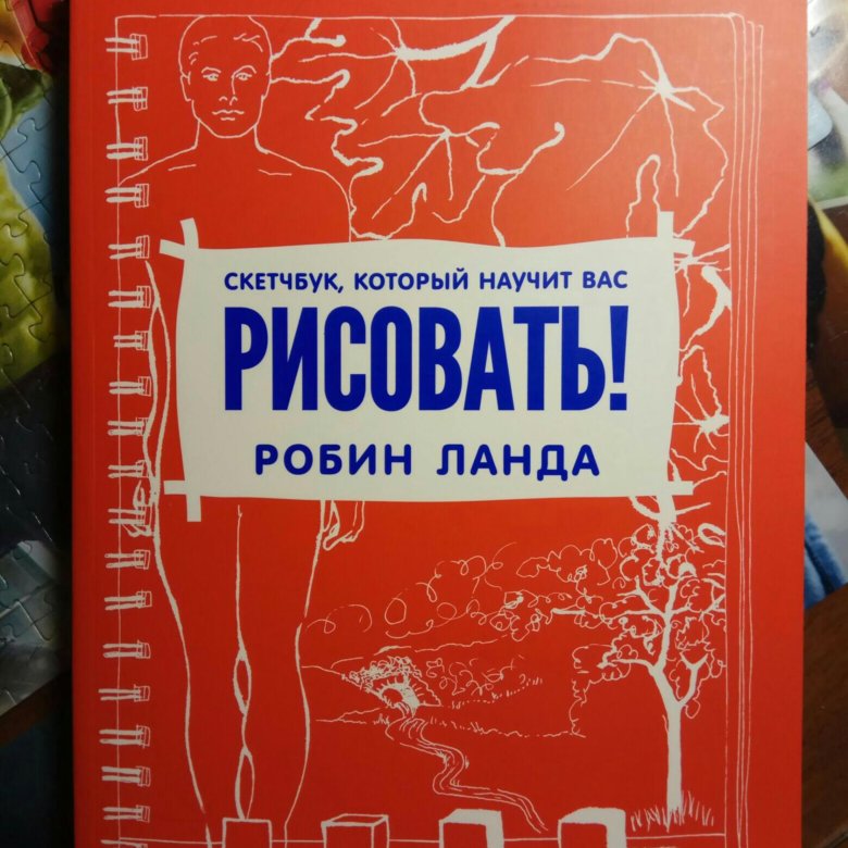 Робин ланда скетчбук который научит вас рисовать