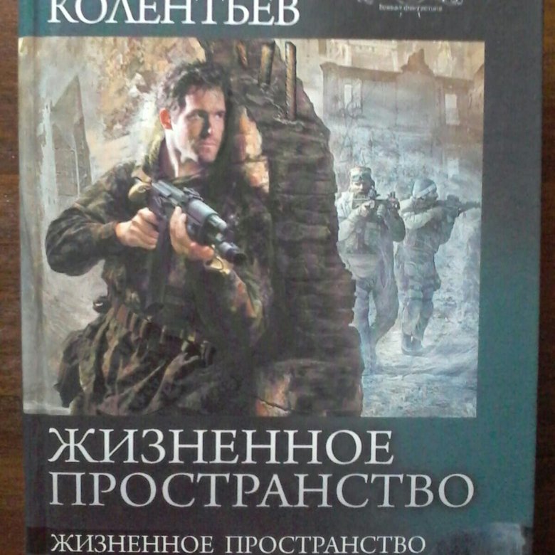 Жизненное пространство. Алексей Колентьев. Алексей Колентьев счастье для всех. Колентьев Алексей - жизненное пространство. Алексей Колентьев все книги.