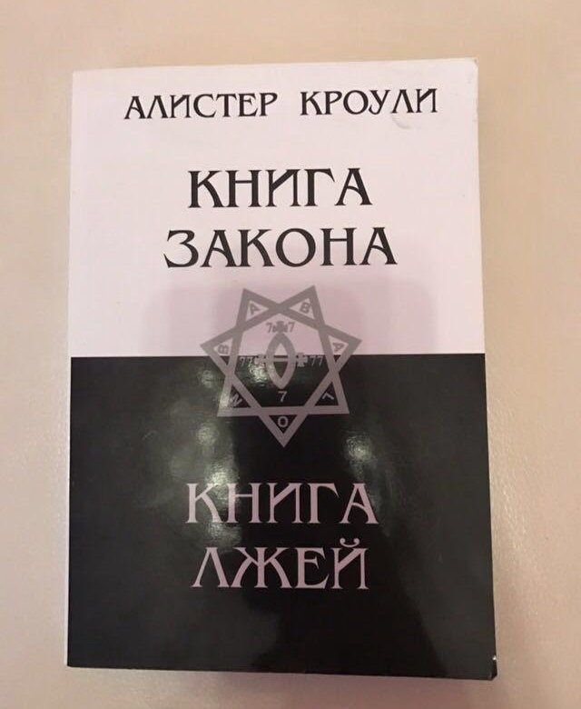 Читать книги про закон. Книга закона Алистер Кроули книга. Книга Лжей Алистер Кроули. Белая магия Алистер Кроули книга. Кроули Алистер "книга Тота".