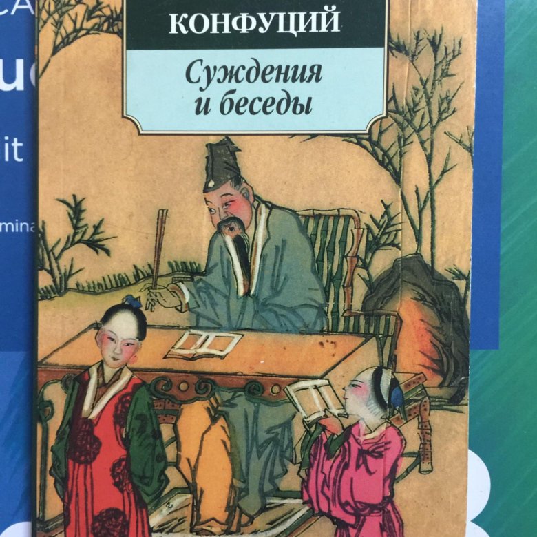 Книга суждения и беседы конфуций