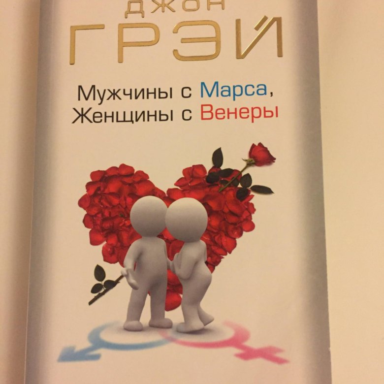 Книга женщины с венеры мужчины