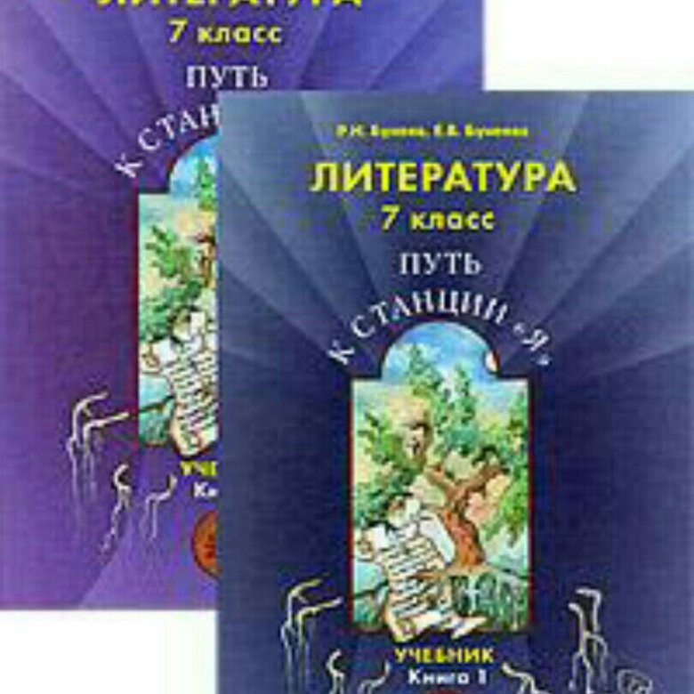 Путь литература. Учеб литература 7 кл путь к станции бвнеев. Зарубежная переводная литература для 3 го класса в.