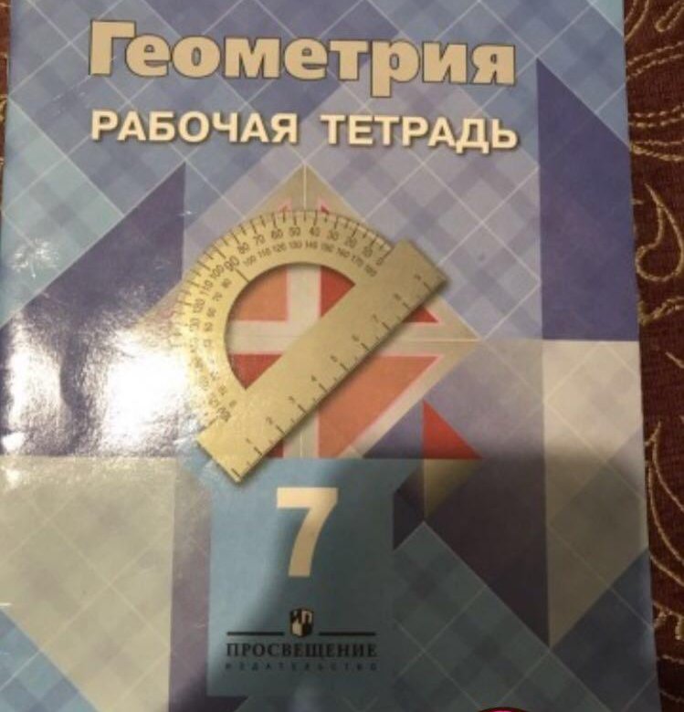 Геометрия рабочая тетрадь. Геометрия 7 рабочая тетрадь Атанасян. Геометрия 7 класс Атанасян рабочая тетрадь. Рабочая тетрадь по геометрии 7 класс. Геометрия 7 класс рабочая тетрадь.