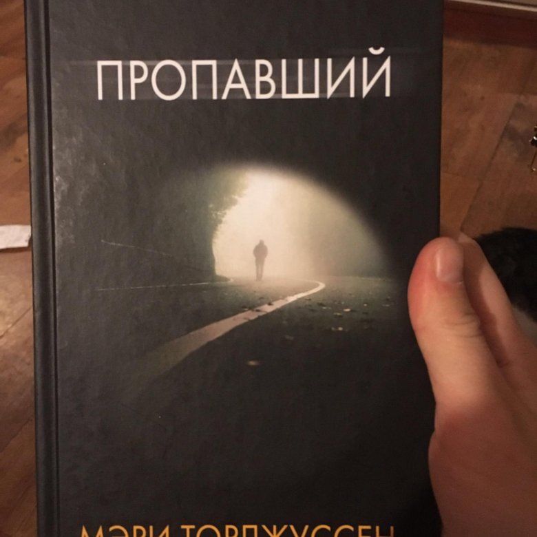 Исчезнувшая книга. Пропала книга. Торджуссен Мэри 