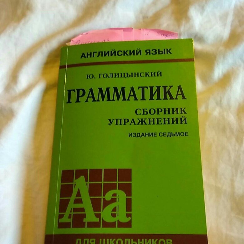 Голицынский издание 8 ответы сборник. Голицынский грамматика. Голицынский грамматика сборник упражнений. Голицынский сборник упражнений. Книга по грамматике английского языка Голицынский.