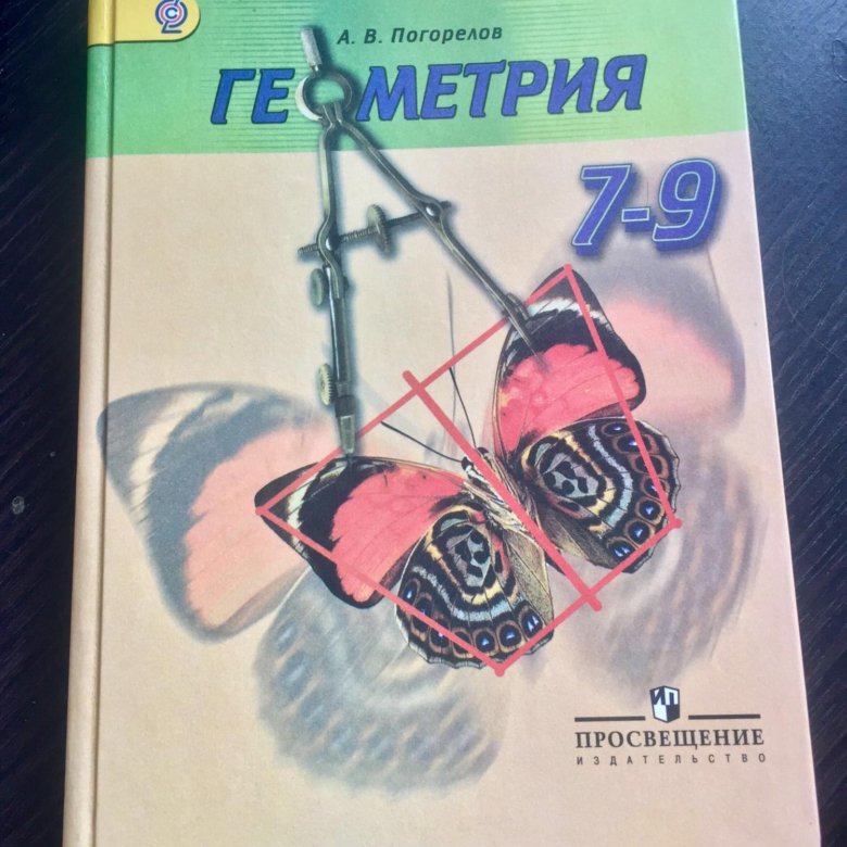 Учебник геометрии погорелова 7 класс. Погорелов геометрия 7-9. Учебник Погорелова. Погорелов 7-11. Учебник геометрии Погорелов.