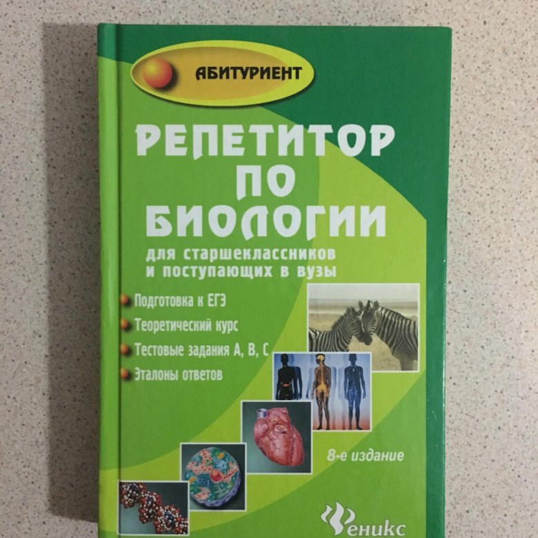 Книга репетитор по биологии