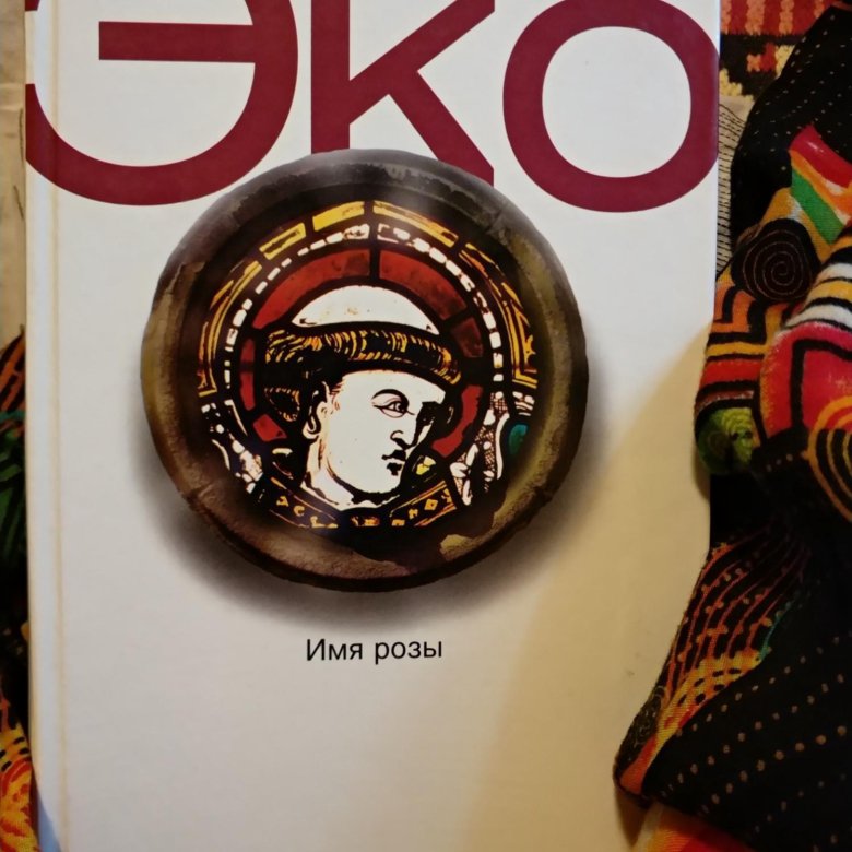 Эко имя розы