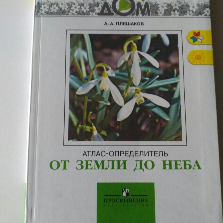 Мой атлас определитель проект 4 класс окружающий мир по книге от земли до неба