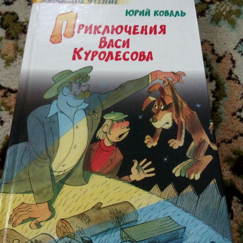 Приключения куролесова аудиосказка. Приключения Васи Куролесова книга. Рисунок обложки книги приключения Васи Куролесова.