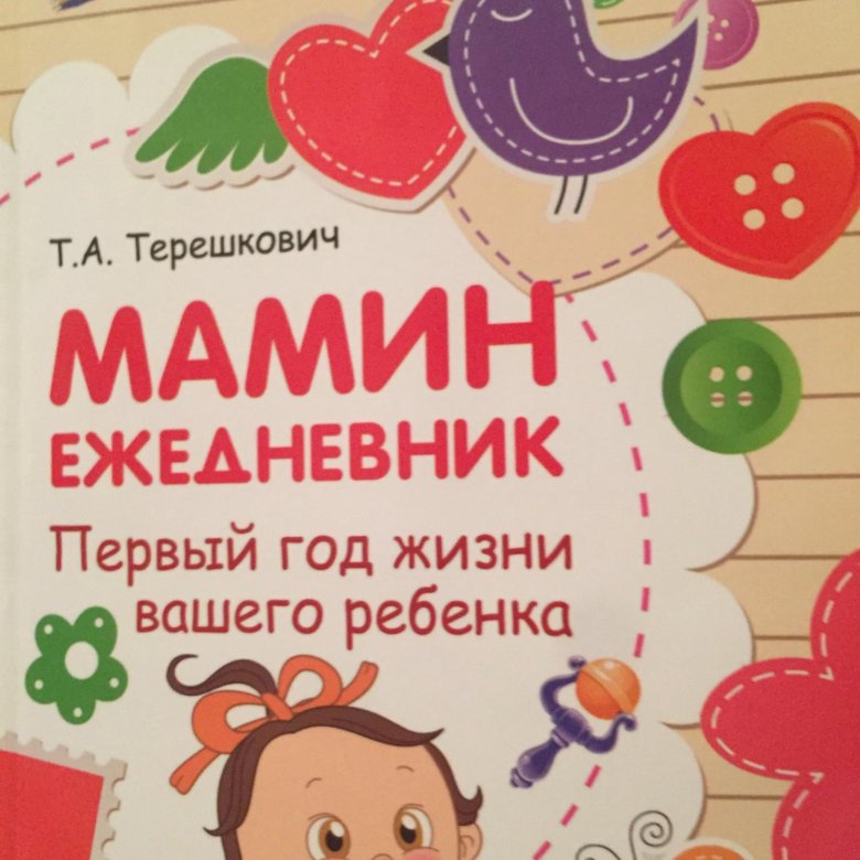 терешкович мамин ежедневник терешкович мамин ежедневник