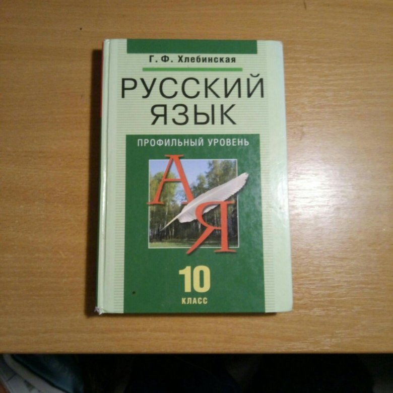 Русский 10 класс. Русский язык 10 класс учебник. Родной русский язык 10 класс учебник. Учебник русского 10 класс. Книга по русскому языку 10.