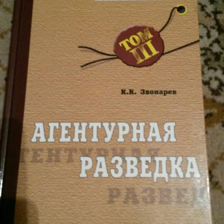 Агентурная разведка. Агентурная разведка книга. Звонарёв 