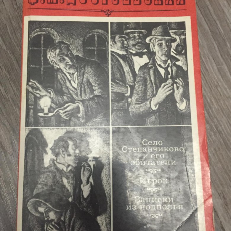 Достоевский село степанчиково и его. Достоевский село Степанчиково и его обитатели. Село Степанчиково книга. Записки из подполья.
