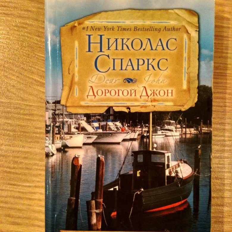 Романы николаса спаркса. Книга николаса спаркса дорогой джон. ". Книга николаса спаркса дорогой джон. Дорогой джон цитаты.