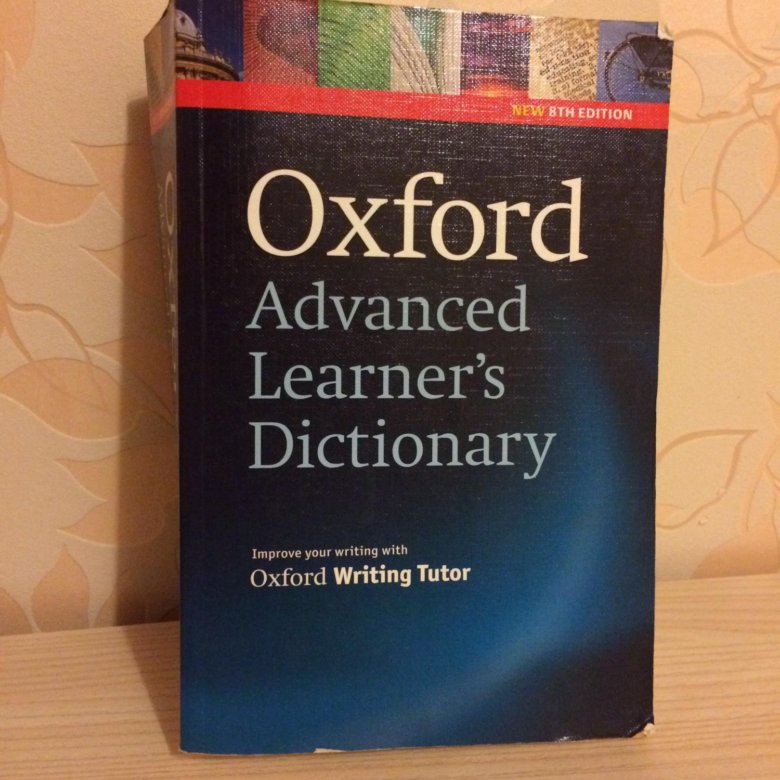 Большой Оксфордский словарь. Словарь Oxford. Словарь Оксфорд. Словарь Оксфорд англо-русский.