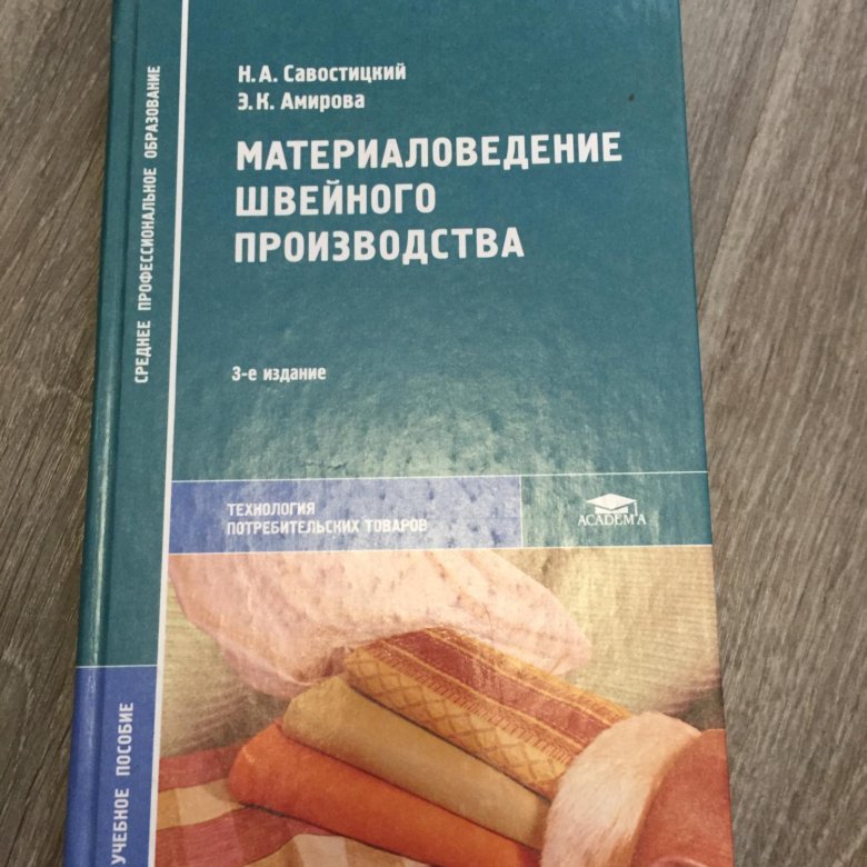 Пособие по производству. Савостицкий материаловедение швейного производства. Книга материаловедение швейного производства Савостицкий н.а.. Книга материаловедение швейного производства. Учебник по материаловедению швейного производства.